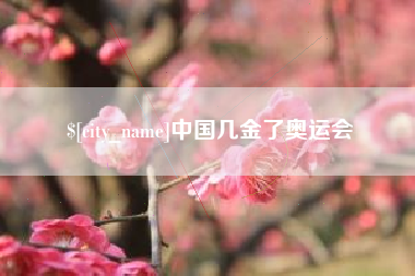 文山中国几金了奥运会