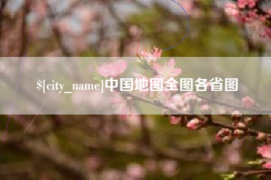 文山中国地图全图各省图
