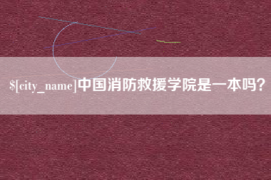 文山中国消防救援学院是一本吗？
