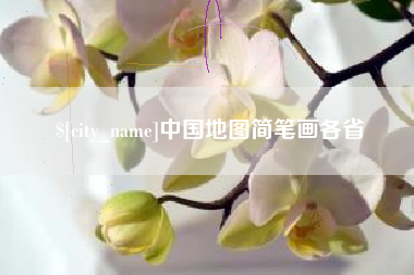 文山中国地图简笔画各省