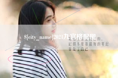 文山2021九宫格配图