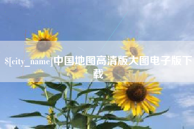 文山中国地图高清版大图电子版下载