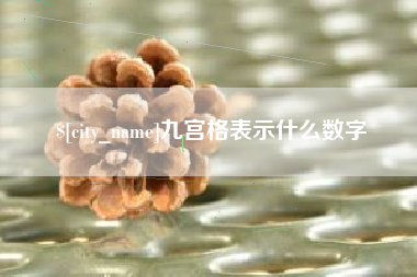 文山九宫格表示什么数字