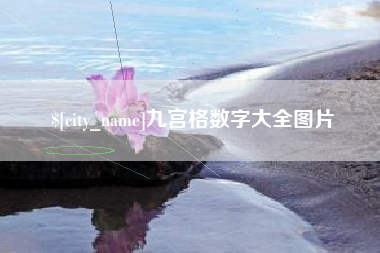 文山九宫格数字大全图片