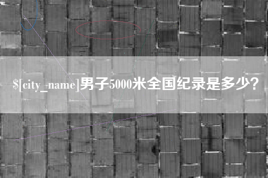 文山男子5000米全国纪录是多少？