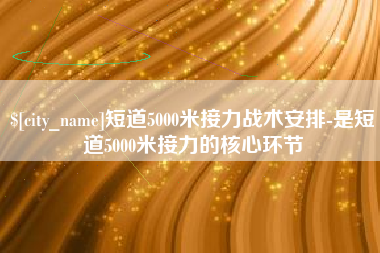 文山短道5000米接力战术安排-是短道5000米接力的核心环节