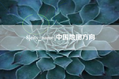 文山中国地图方向