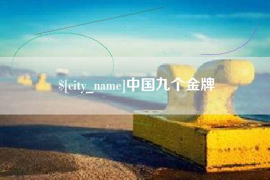 文山中国九个金牌