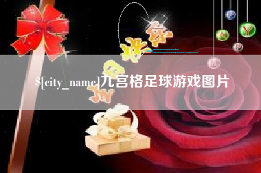 文山九宫格足球游戏图片