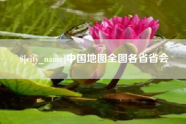 文山中国地图全图各省省会