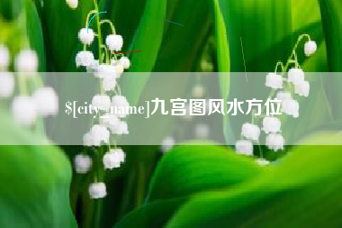 文山九宫图风水方位
