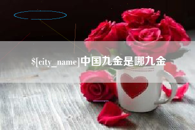 文山中国九金是哪九金