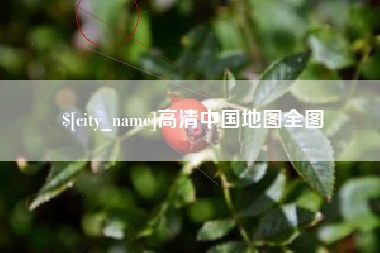 文山高清中国地图全图