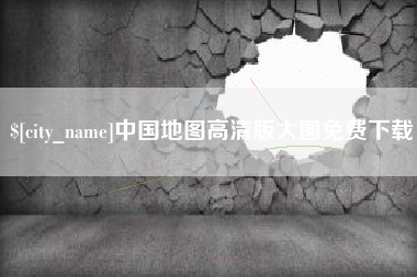 文山中国地图高清版大图免费下载