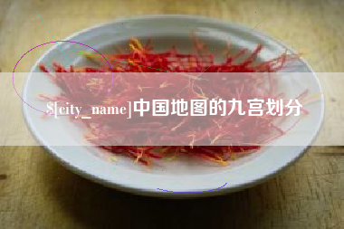 文山中国地图的九宫划分