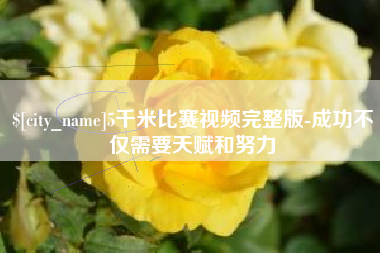 文山5千米比赛视频完整版-成功不仅需要天赋和努力