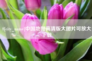 文山中国地图高清版大图片可放大下载