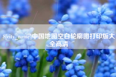 文山中国地图空白轮廓图打印版大全高清
