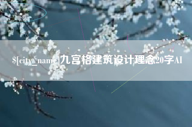 文山九宫格建筑设计理念20字AI