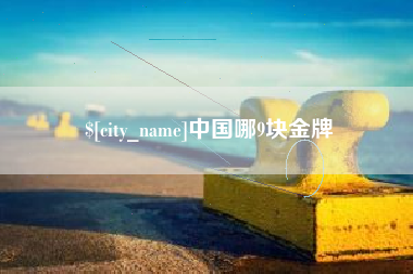 文山中国哪9块金牌