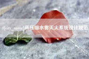 文山高压细水雾灭火系统设计规范