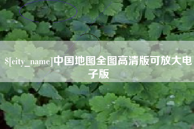 文山中国地图全图高清版可放大电子版