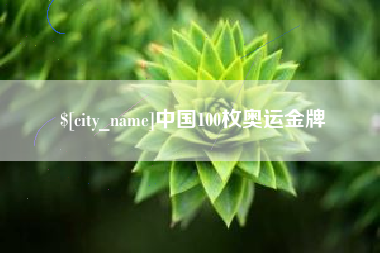 文山中国100枚奥运金牌