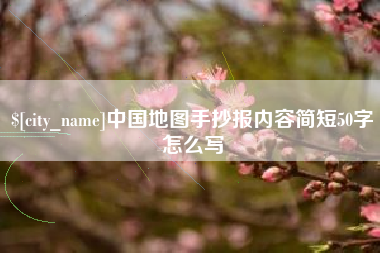 文山中国地图手抄报内容简短50字怎么写