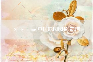 文山中国地图图片 简洁