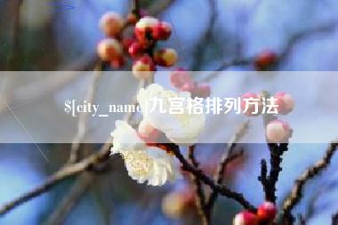 文山九宫格排列方法