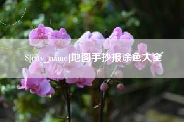 文山地图手抄报涂色大全