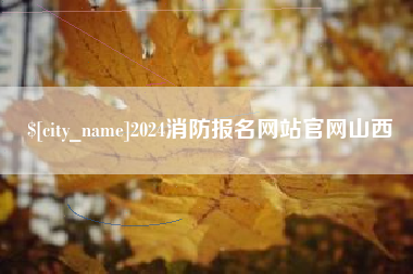 文山2024消防报名网站官网山西