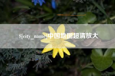 文山中国地图超清放大