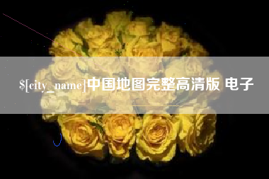 文山中国地图完整高清版 电子