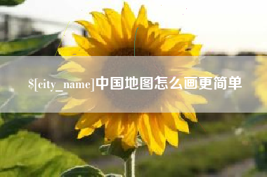 文山中国地图怎么画更简单