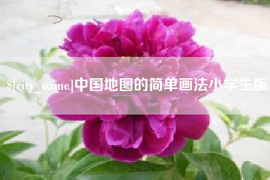 文山中国地图的简单画法小学生版