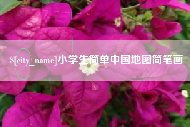 文山小学生简单中国地图简笔画