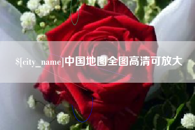 文山中国地图全图高清可放大