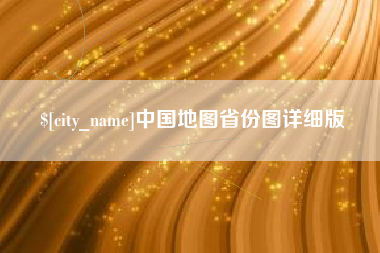 文山中国地图省份图详细版