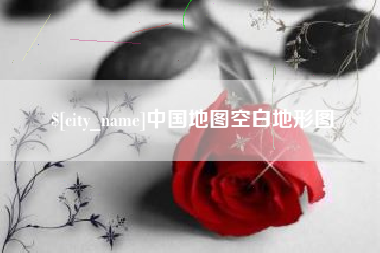 文山中国地图空白地形图