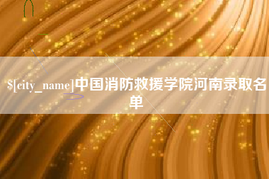文山中国消防救援学院河南录取名单