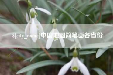 文山中国地图简笔画各省份