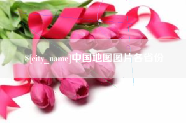 文山中国地图图片各省份