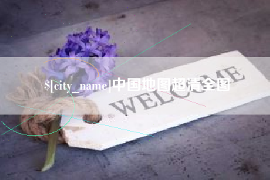 文山中国地图超清全图