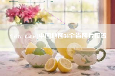 文山中国地图34个省图片位置