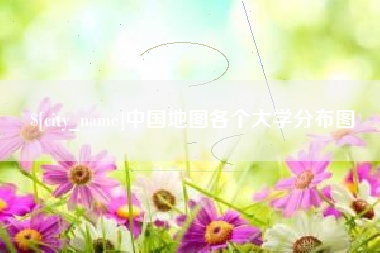 文山中国地图各个大学分布图