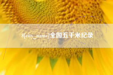 文山全国五千米纪录