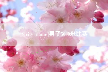 文山男子5000米比赛