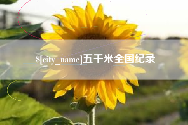 文山五千米全国纪录