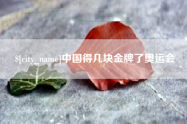 文山中国得几块金牌了奥运会